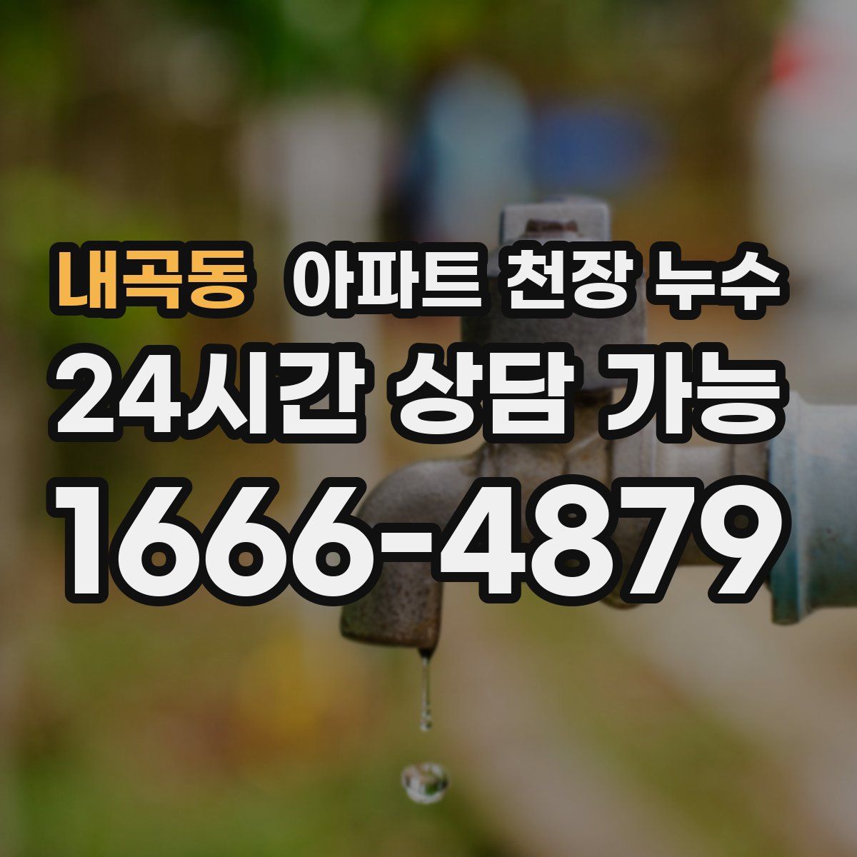 내곡동 아파트 천장 누수