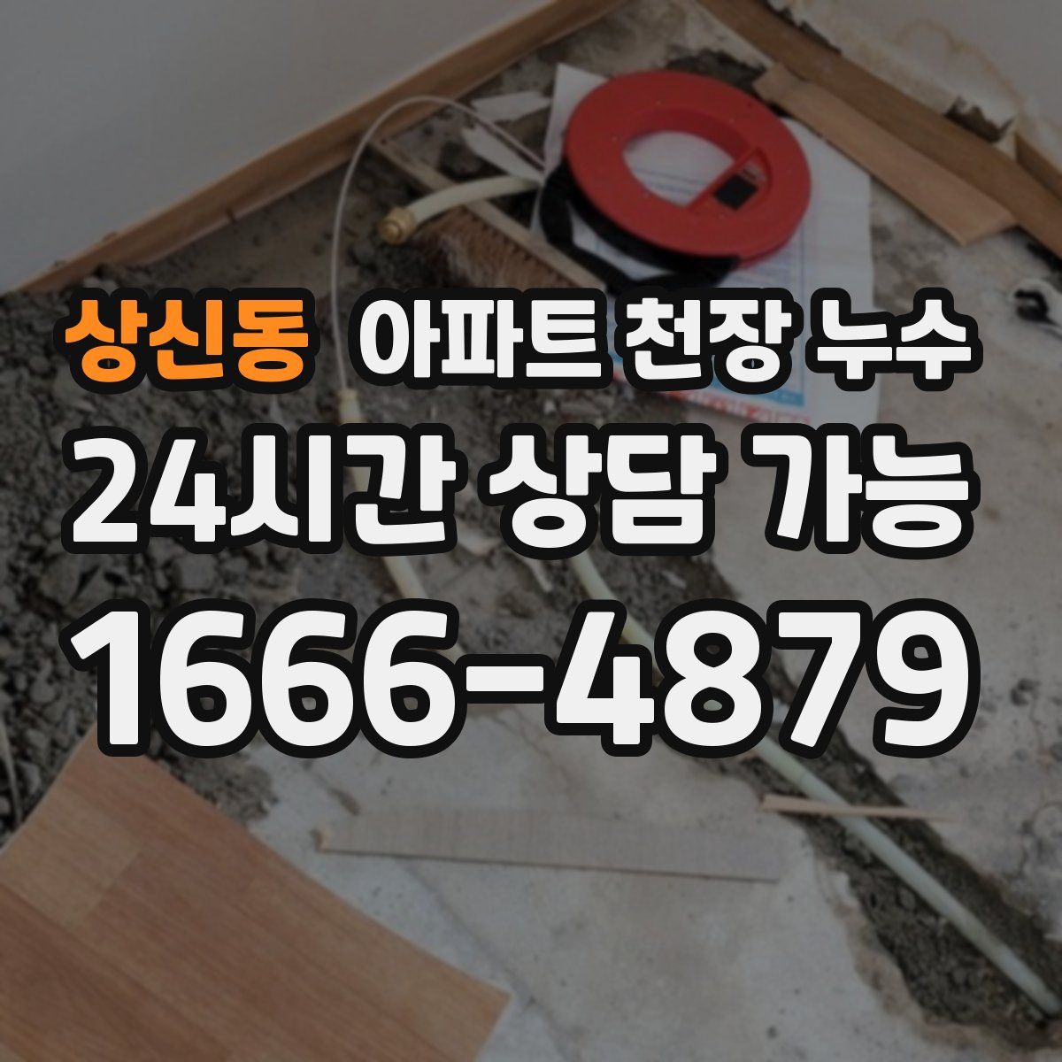 상신동 아파트 천장 누수