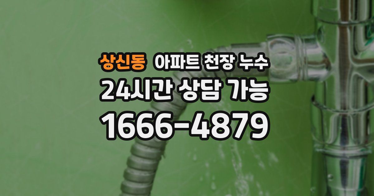 상신동 아파트 천장 누수