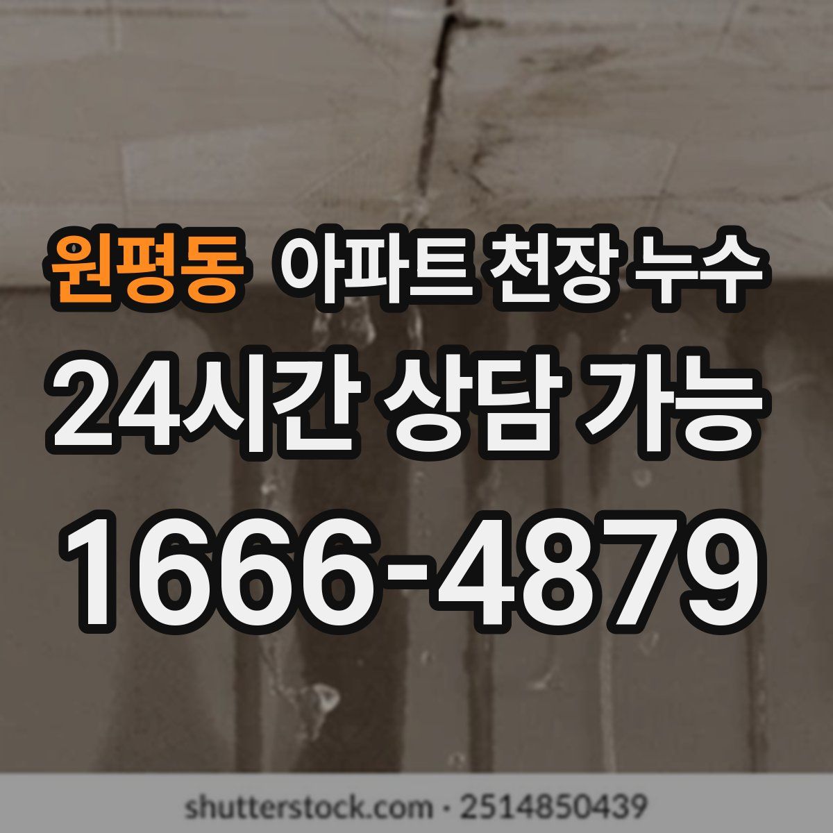 원평동 아파트 천장 누수