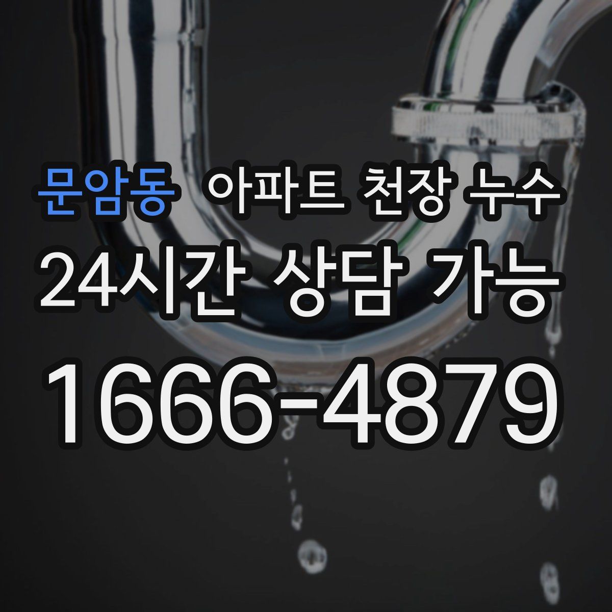 문암동 아파트 천장 누수