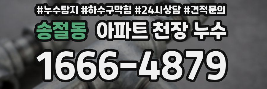 송절동 아파트 천장 누수