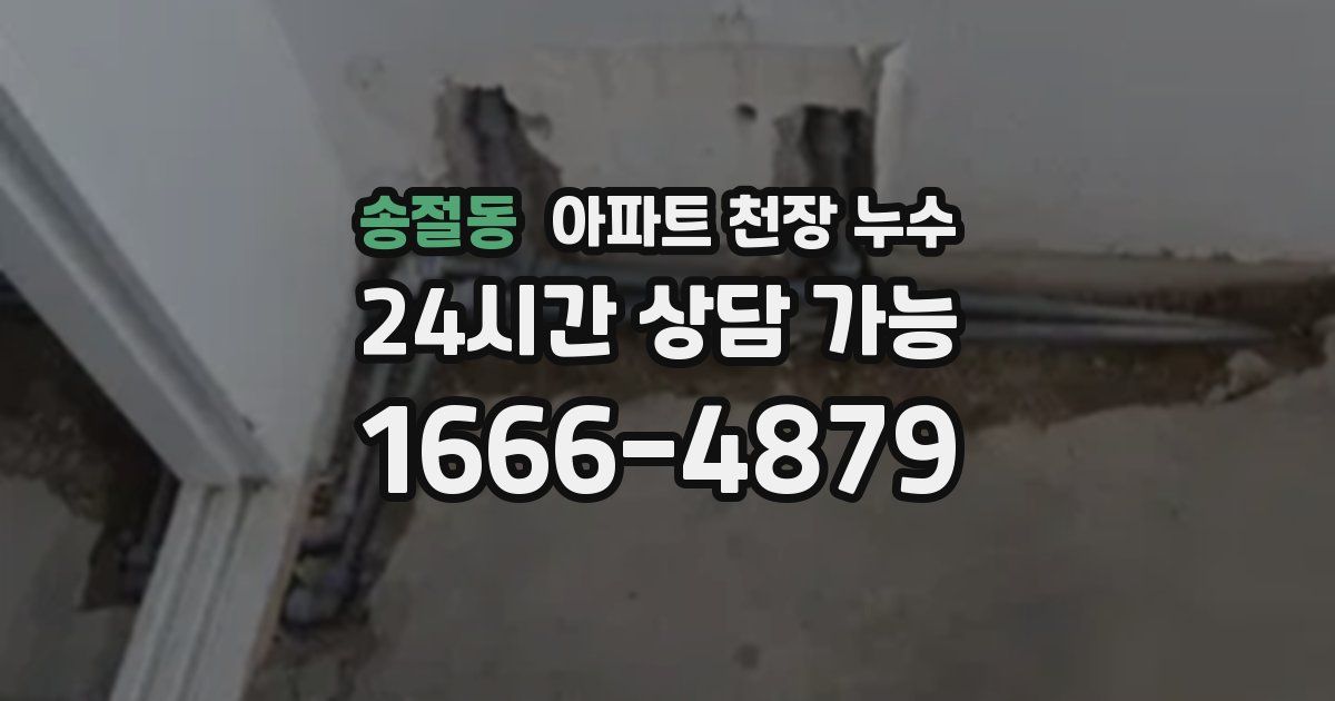 송절동 아파트 천장 누수