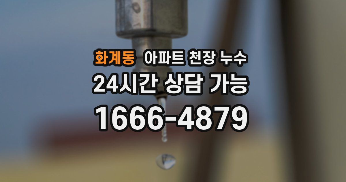 화계동 아파트 천장 누수