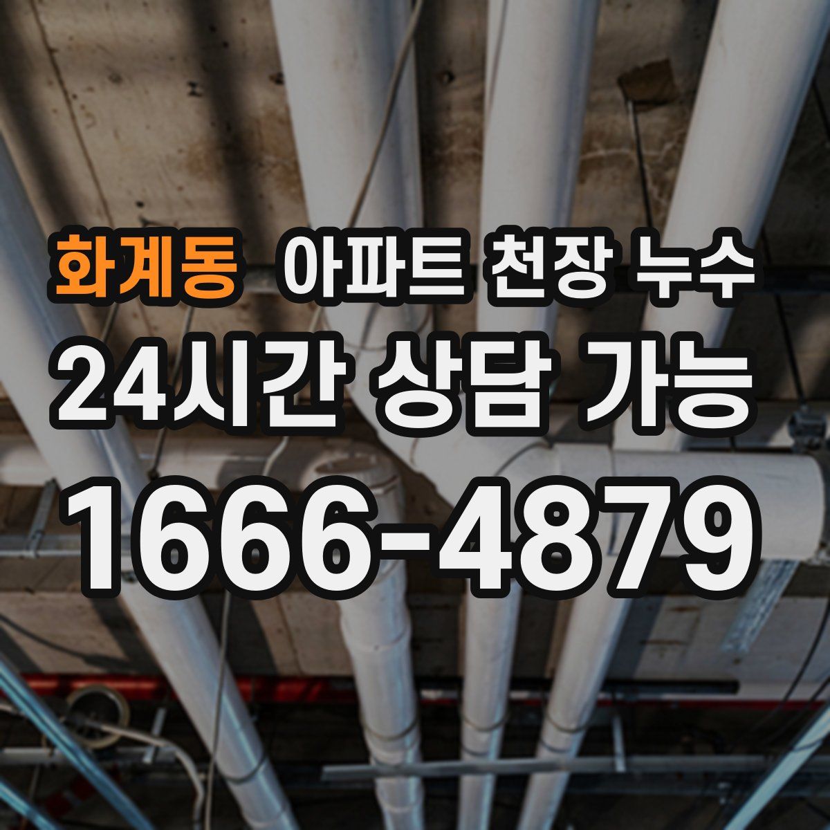 화계동 아파트 천장 누수