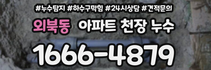외북동 아파트 천장 누수