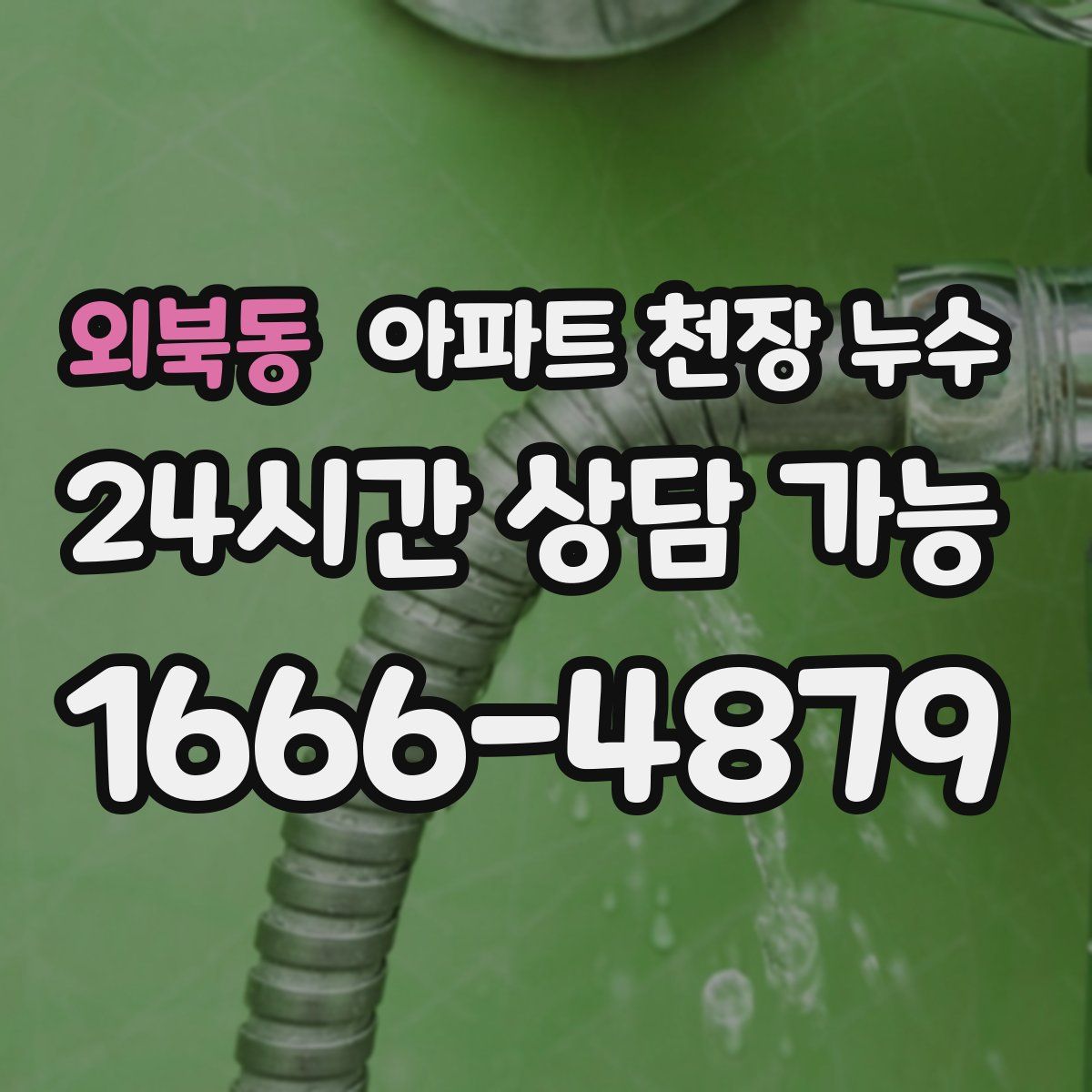외북동 아파트 천장 누수