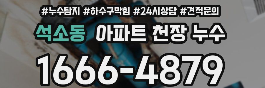 석소동 아파트 천장 누수