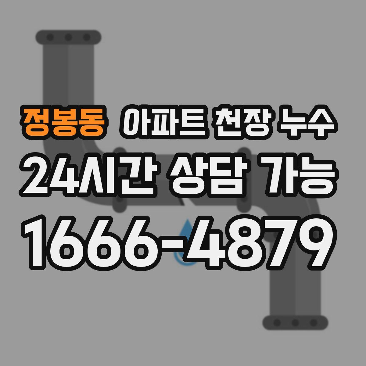 정봉동 아파트 천장 누수