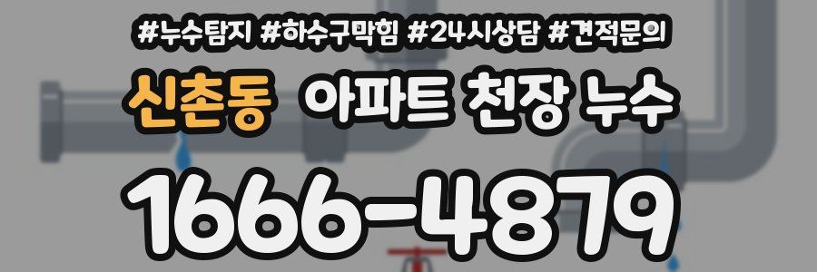 신촌동 아파트 천장 누수