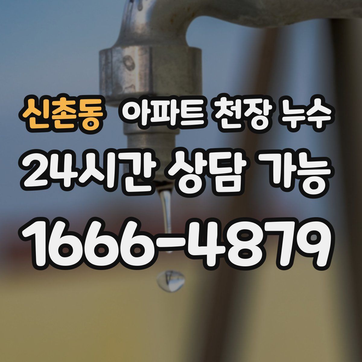 신촌동 아파트 천장 누수