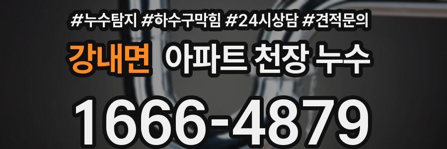 강내면 아파트 천장 누수