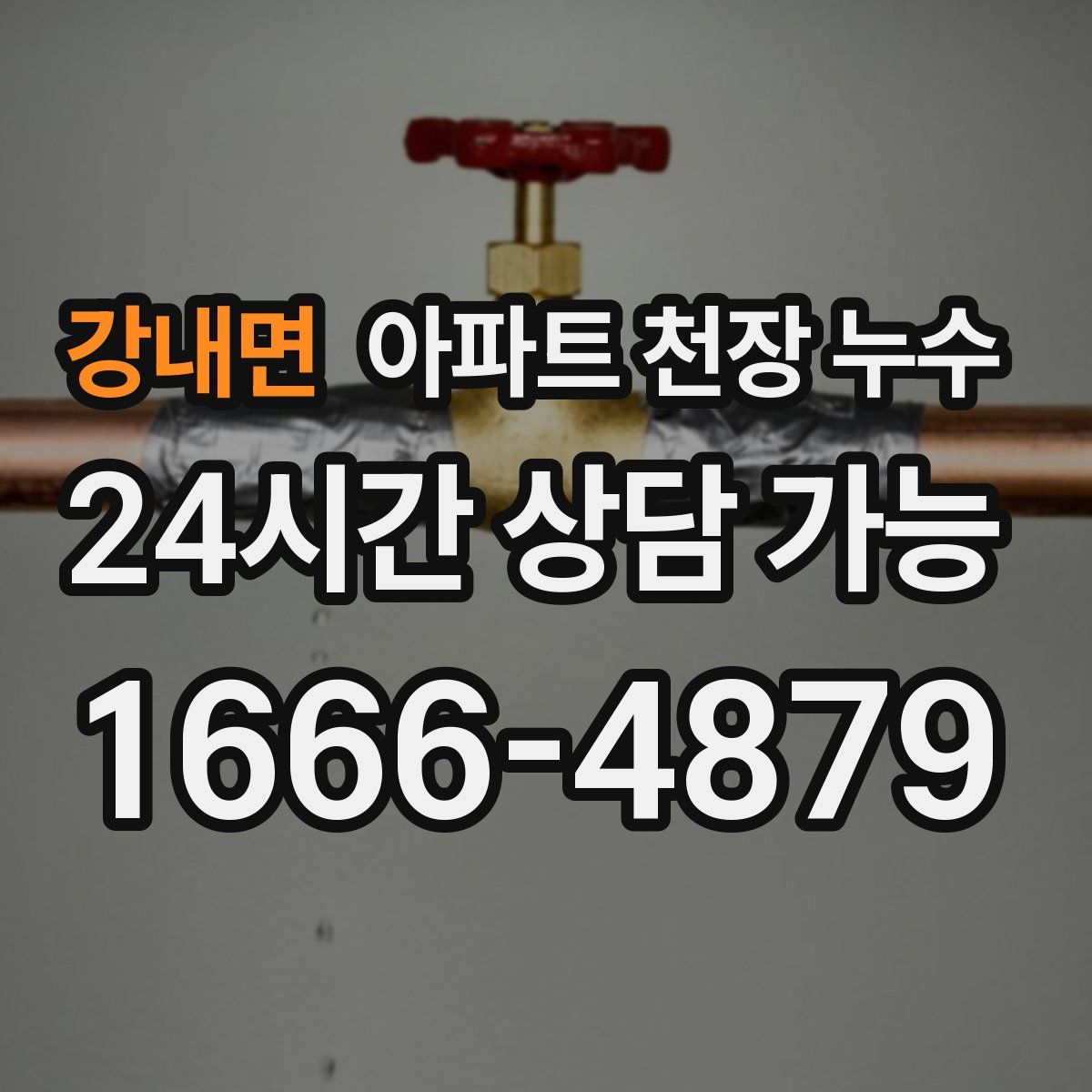 강내면 아파트 천장 누수