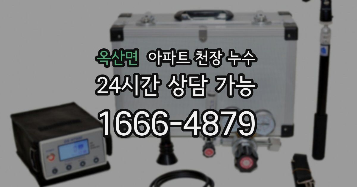 옥산면 아파트 천장 누수