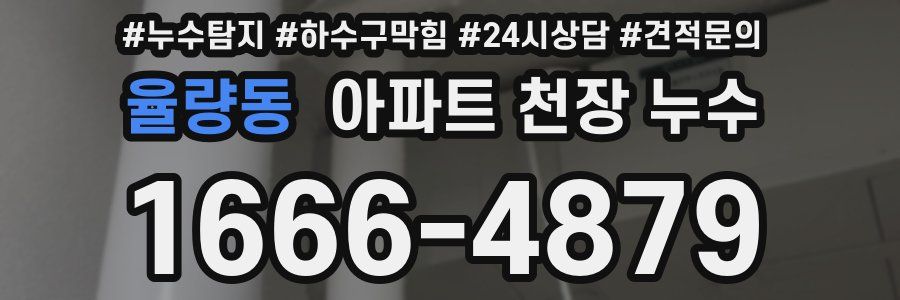 율량동 아파트 천장 누수