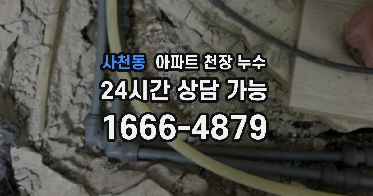 사천동 아파트 천장 누수