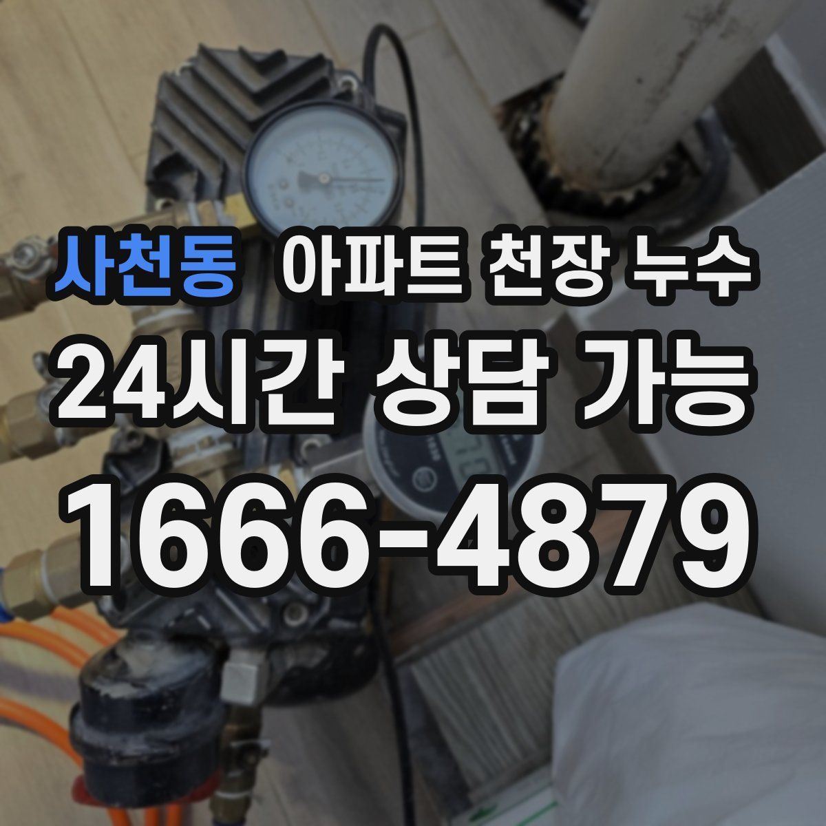 사천동 아파트 천장 누수