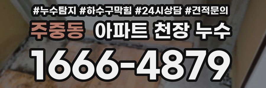 주중동 아파트 천장 누수