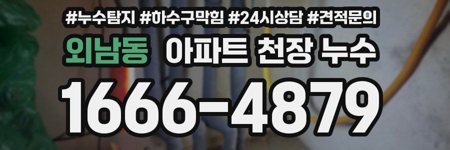 외남동 아파트 천장 누수