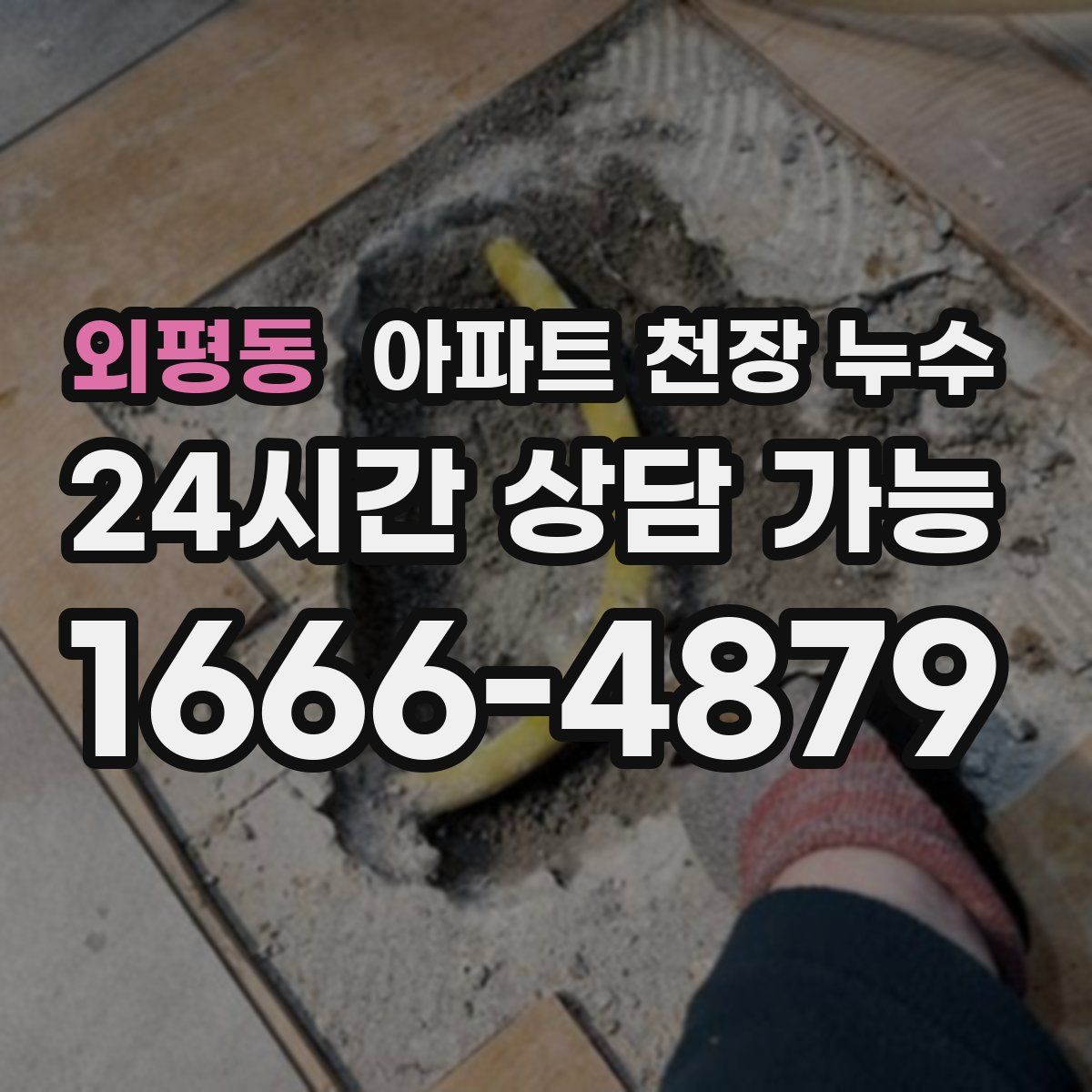 외평동 아파트 천장 누수