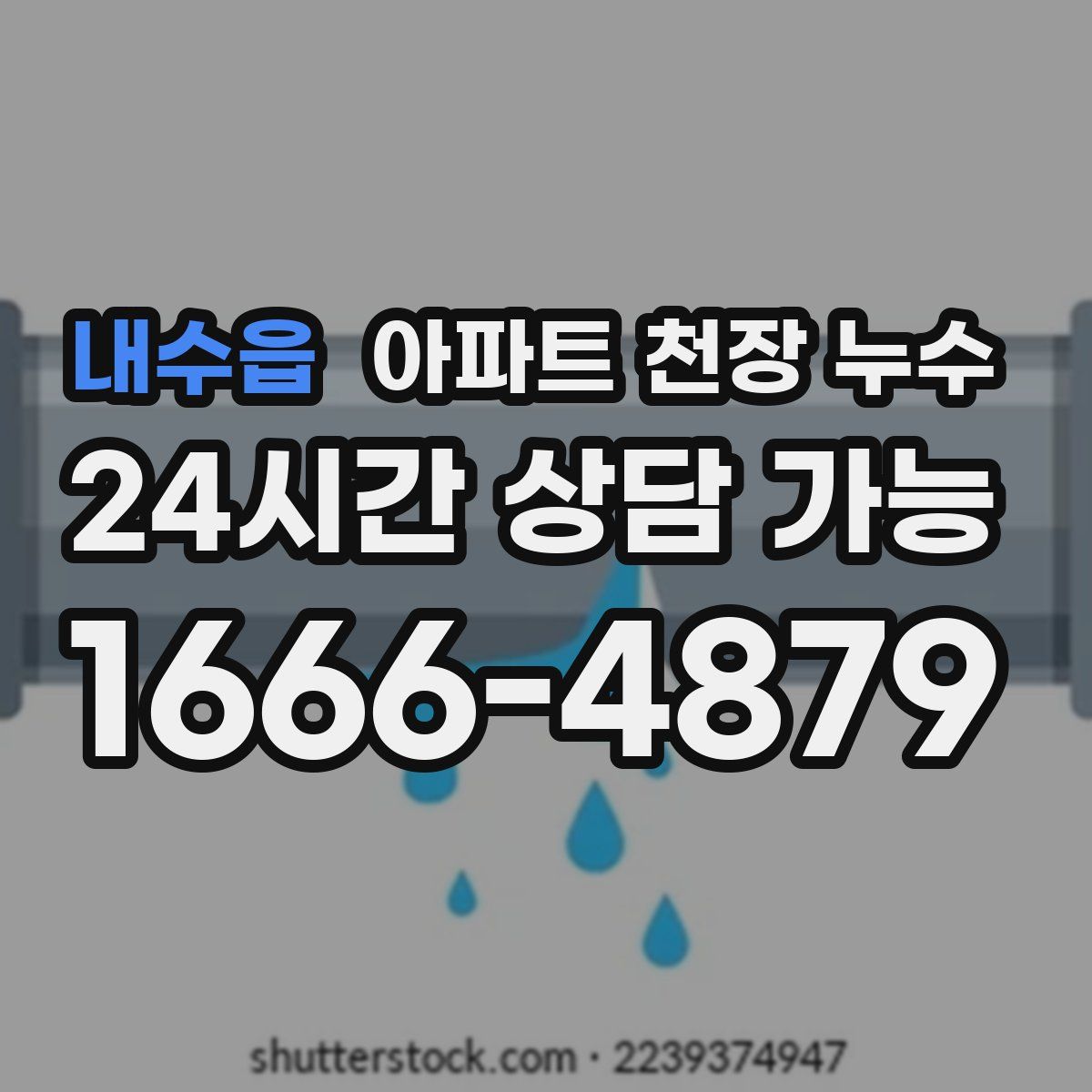 내수읍 아파트 천장 누수