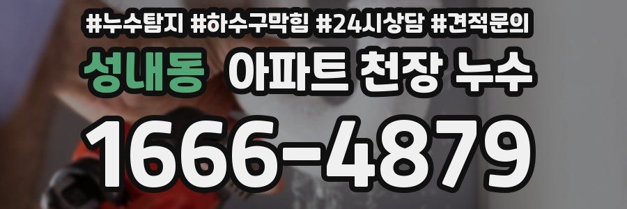 성내동 아파트 천장 누수