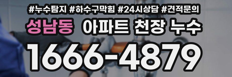 성남동 아파트 천장 누수