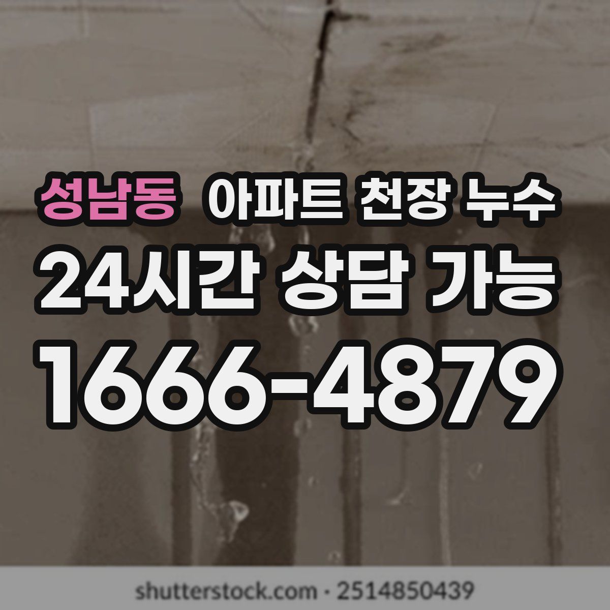 성남동 아파트 천장 누수