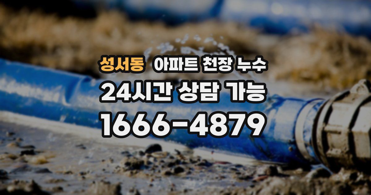 성서동 아파트 천장 누수