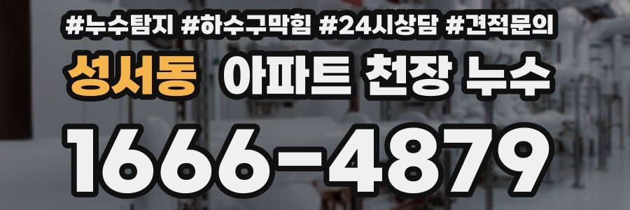 성서동 아파트 천장 누수