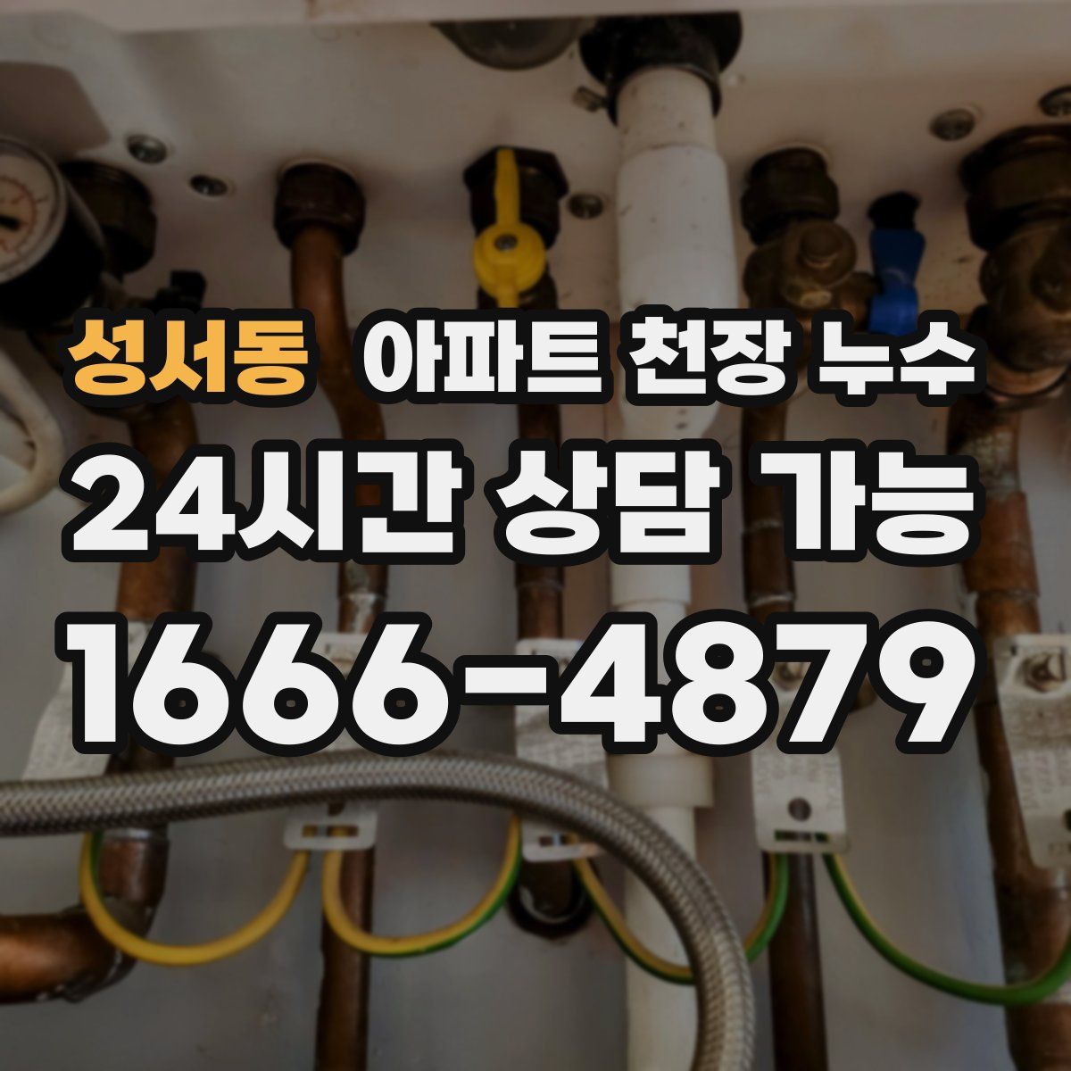 성서동 아파트 천장 누수