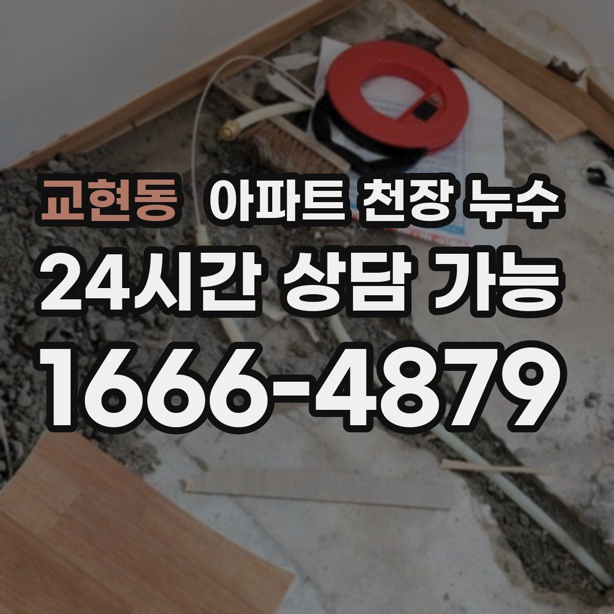 교현동 아파트 천장 누수