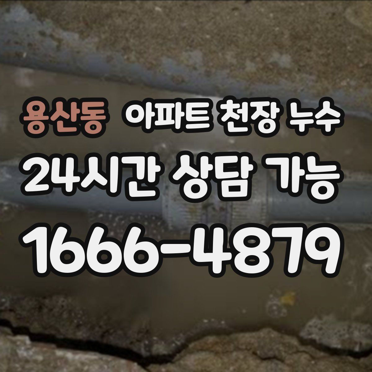 용산동 아파트 천장 누수