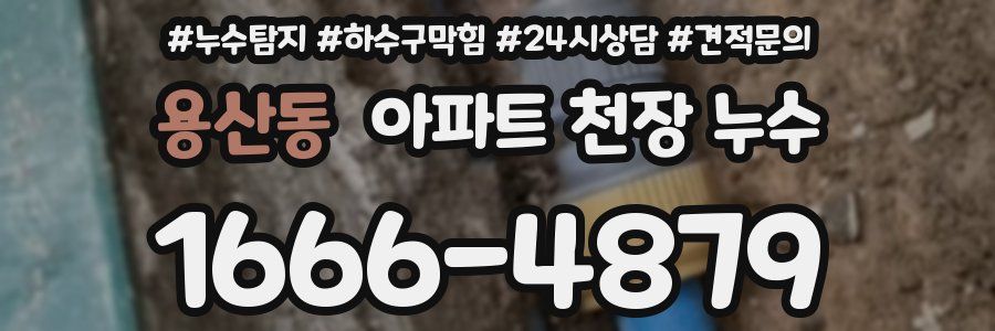 용산동 아파트 천장 누수