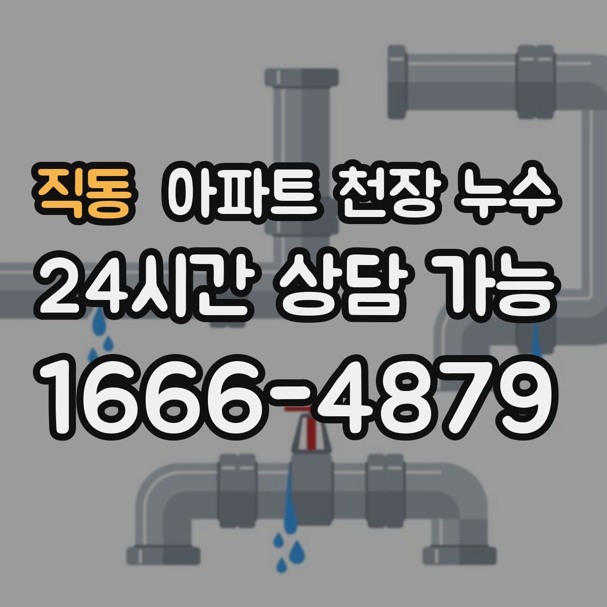 직동 아파트 천장 누수