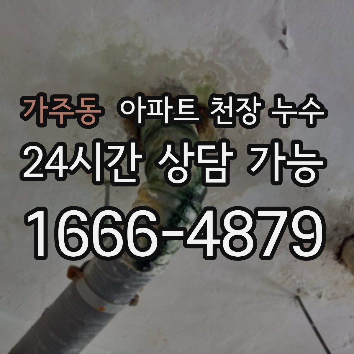 가주동 아파트 천장 누수