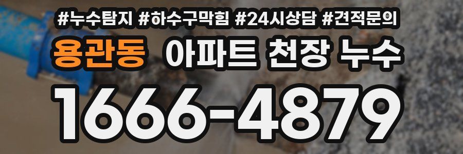용관동 아파트 천장 누수