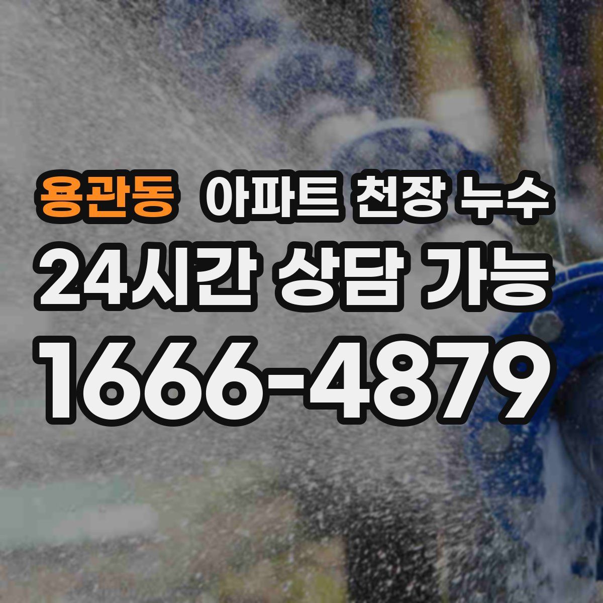 용관동 아파트 천장 누수