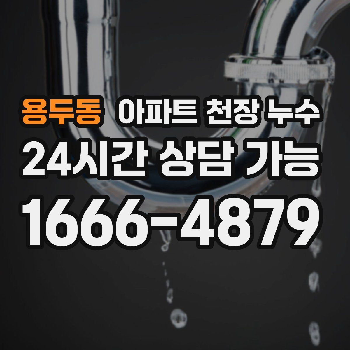 용두동 아파트 천장 누수