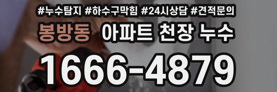 봉방동 아파트 천장 누수