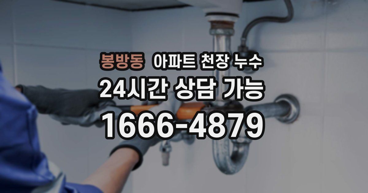 봉방동 아파트 천장 누수
