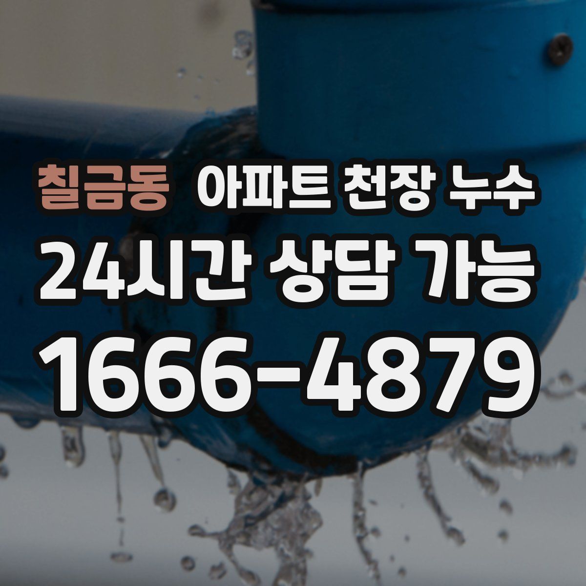 칠금동 아파트 천장 누수