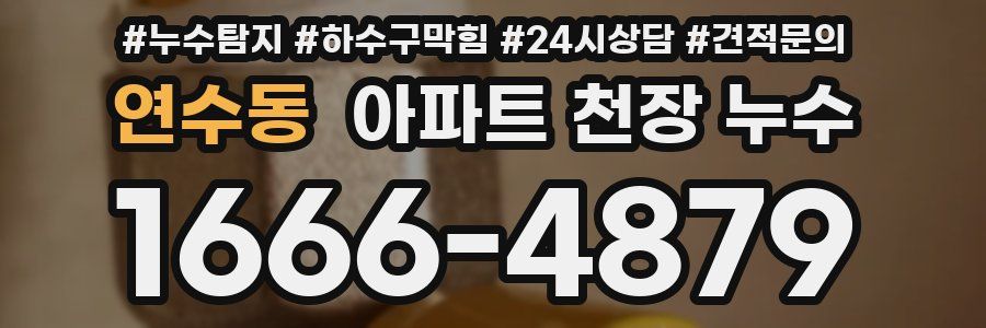 연수동 아파트 천장 누수