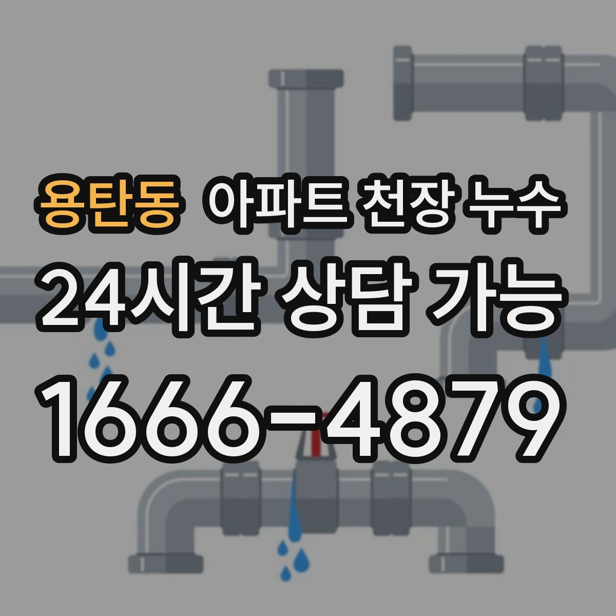 용탄동 아파트 천장 누수