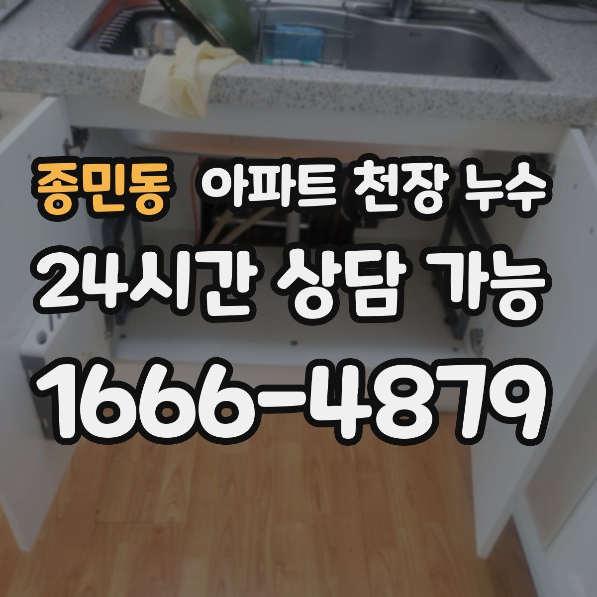 종민동 아파트 천장 누수