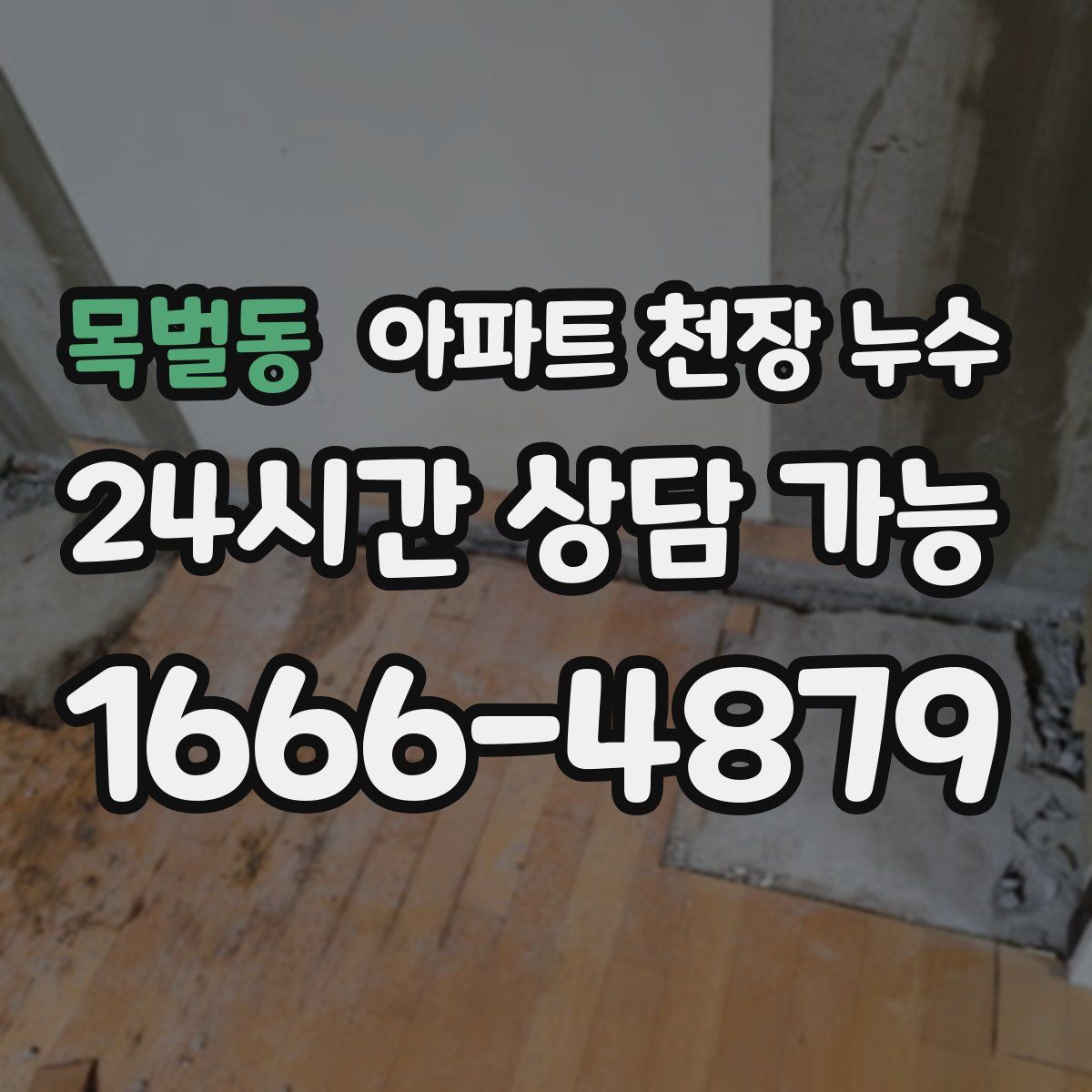 목벌동 아파트 천장 누수