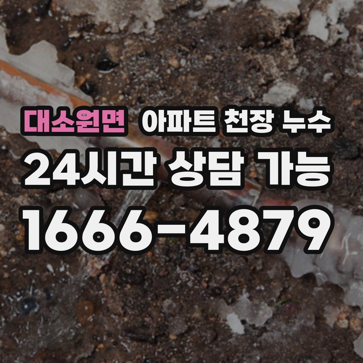 대소원면 아파트 천장 누수