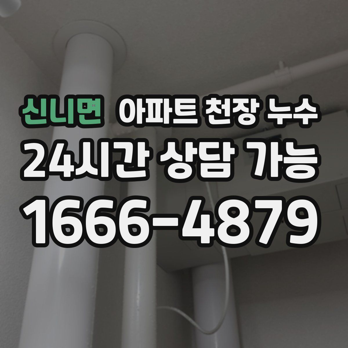 신니면 아파트 천장 누수