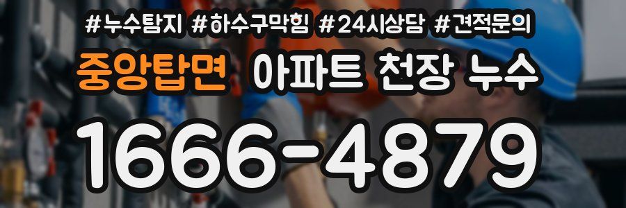 중앙탑면 아파트 천장 누수