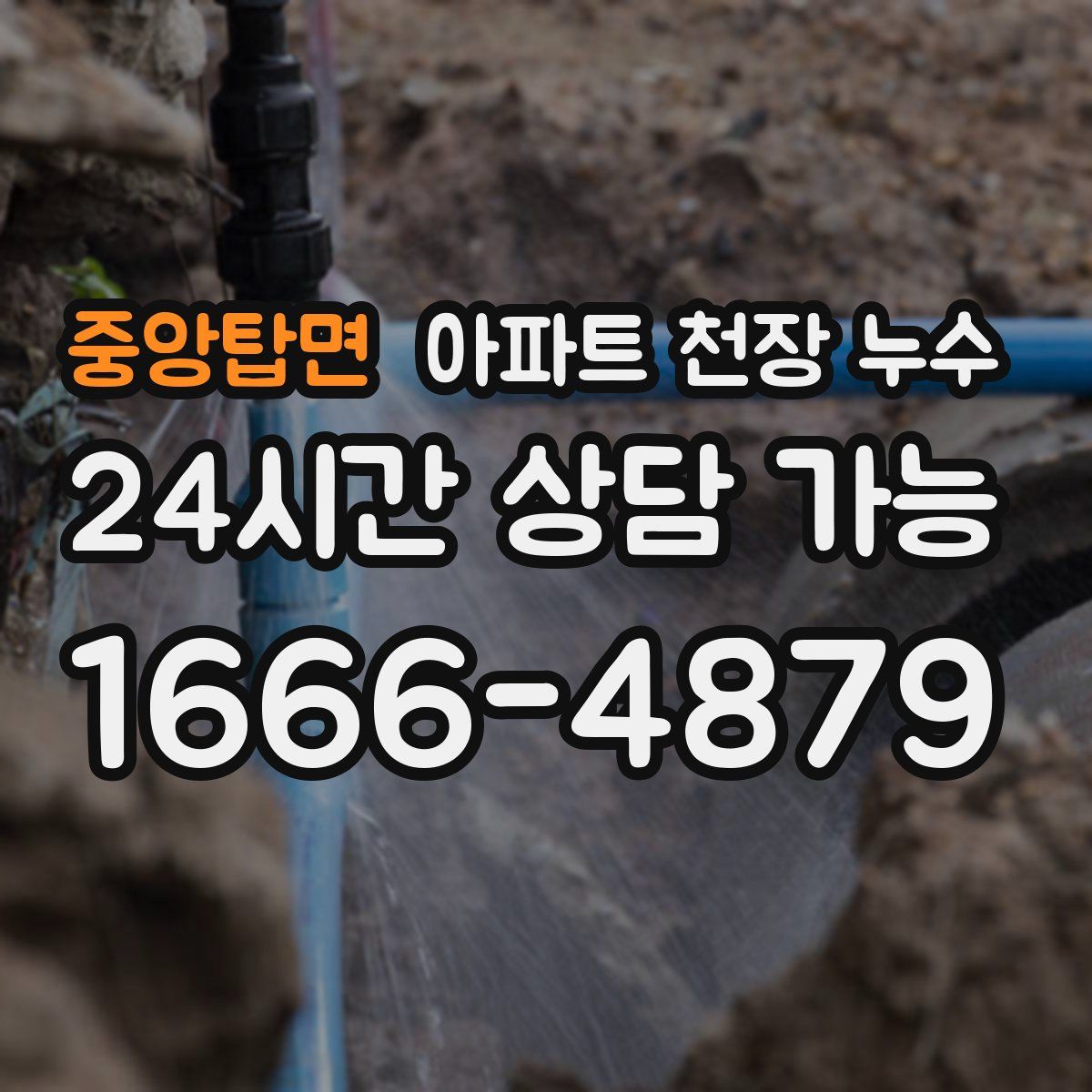 중앙탑면 아파트 천장 누수